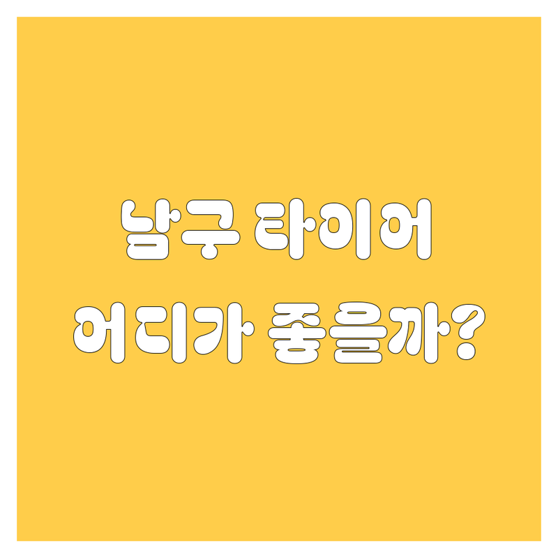 🚗 부산 남구 타이어 교체, 솔직히 어디가 좋을까? | 2025년 최신 정보 총정리
