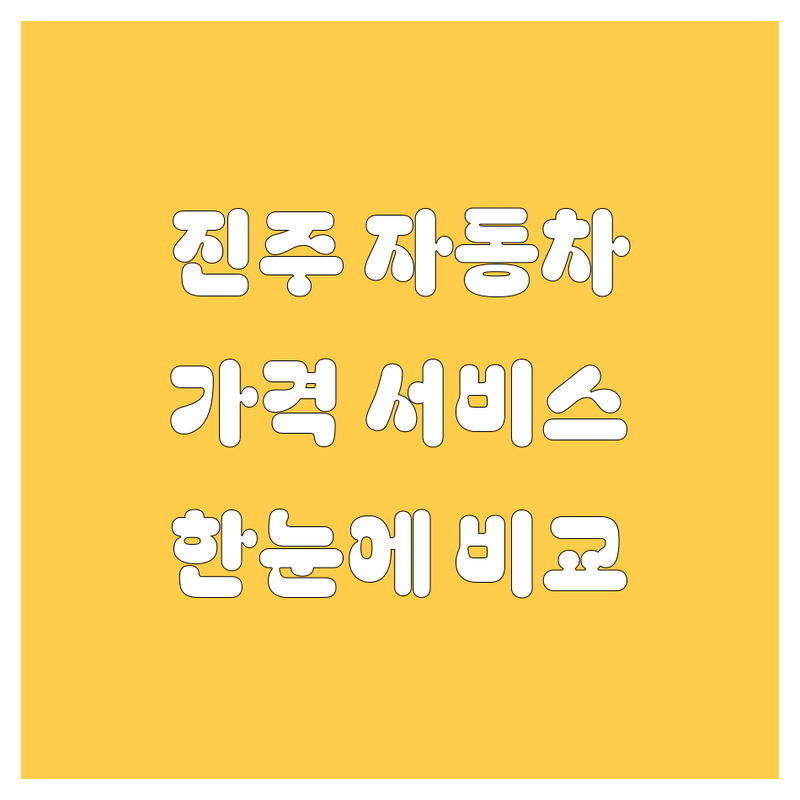 🚗 진주시 자동차 한눈에 비교 | 가격부터 서비스까지 완벽 분석 🛠️