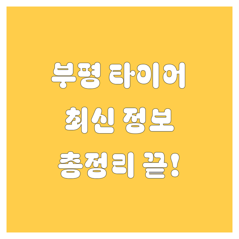 부평 타이어 교체, 2024-2025년 최신 정보 총정리