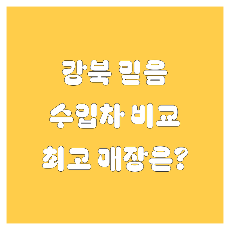 강북에서 믿을 만한 자동차 매장 찾기 | 렉서스, KGM, 현대, 르노, BMW 완벽 비교