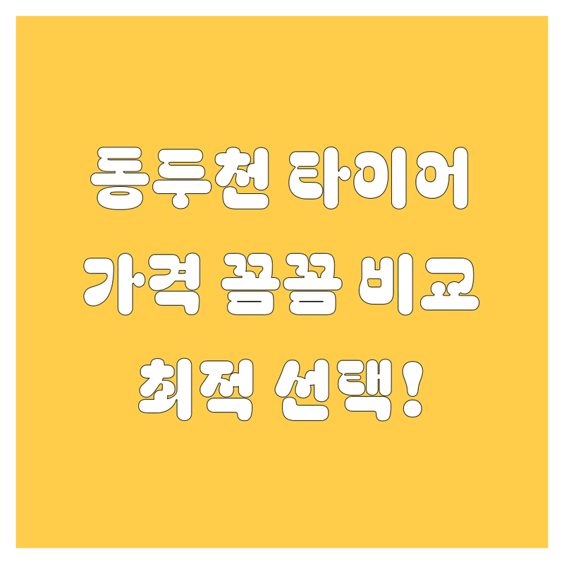 동두천 타이어 교체, 꼼꼼 비교하고 선택하세요!