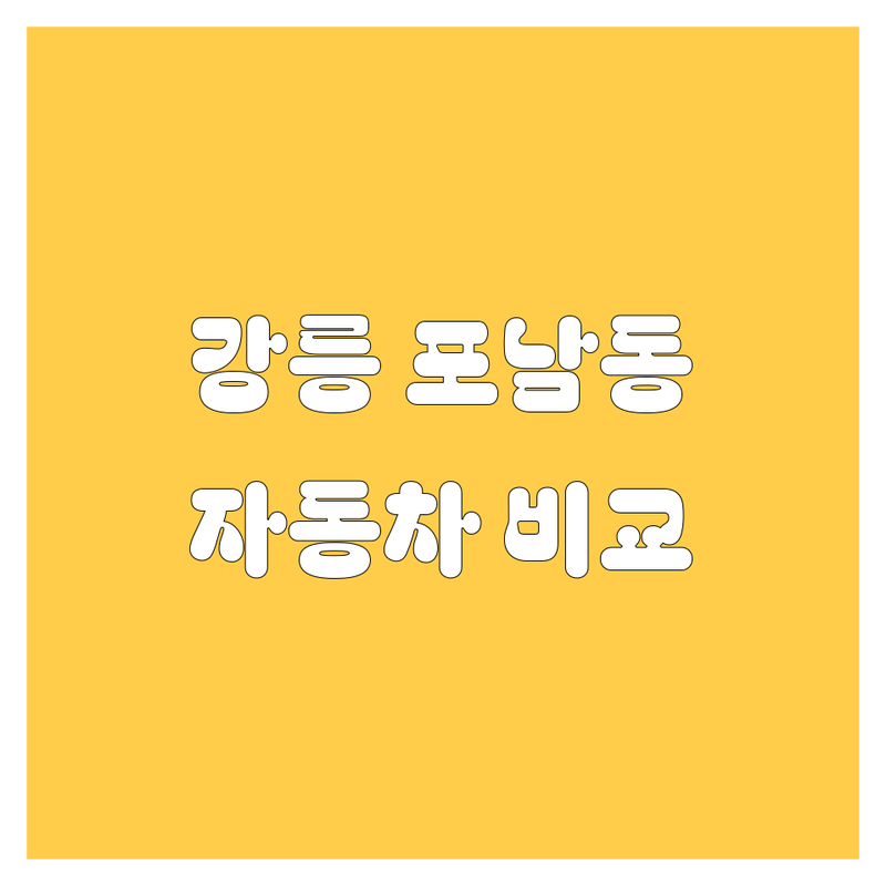 강원 강릉시 포남동 자동차 한눈에 비교 | 가격부터 서비스까지 완벽 분석
