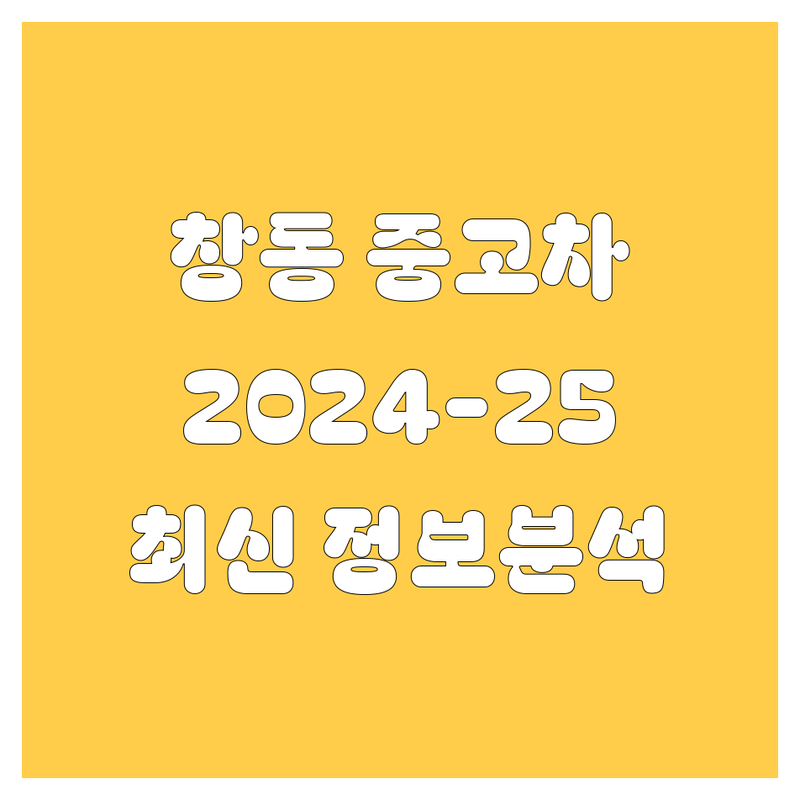 🚗 창동 중고차, 2024-2025년 최신 정보 완벽 분석 🔍