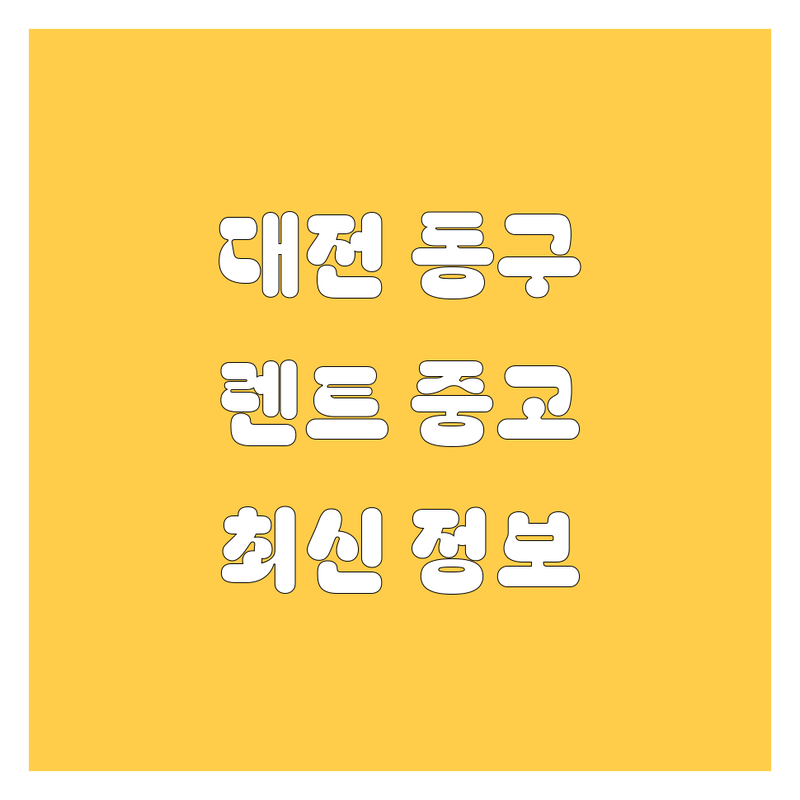 대전 동구 렌트, 중고차, 용품 2024 최신 정보!