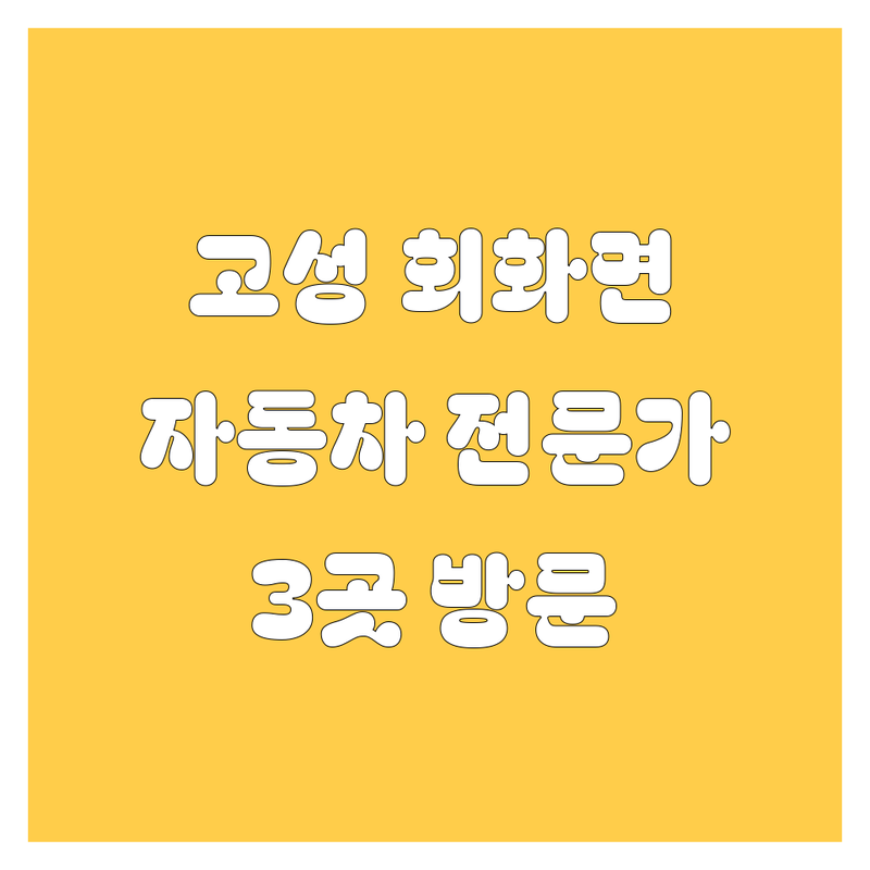 🚗 경남 고성군 회화면에서 찾은 🚘자동차🚘 전문가 3곳 | 직접 방문 후기 포함