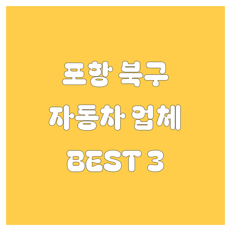 경북 포항시 북구에서 찾은 최고의 자동차 관련 업체 3곳 | 직접 방문 후기 포함