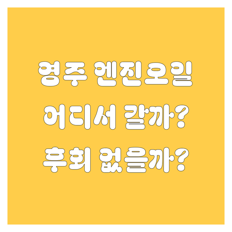 영주 엔진오일, 어디서 갈아야 후회 없을까? 🚗💨