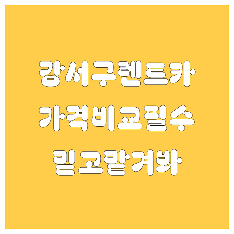 강서구 렌트카, 믿고 맡길 수 있는 곳 찾으시나요? 가격부터 서비스까지 꼼꼼 비교!