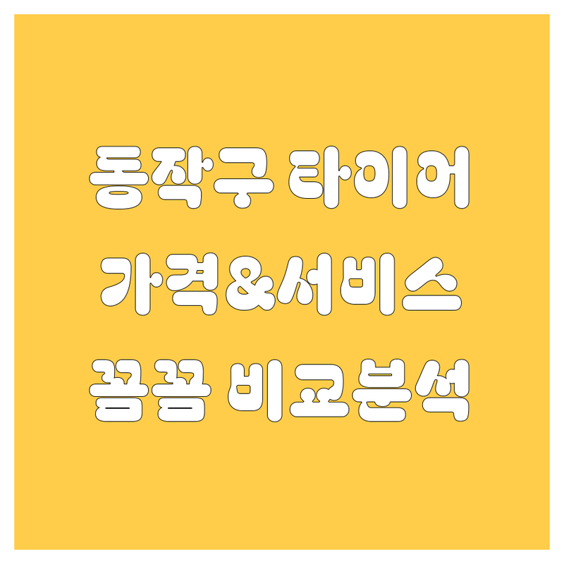 동작구 타이어 교체, 꼼꼼 비교! 가격부터 서비스까지 완벽 분석