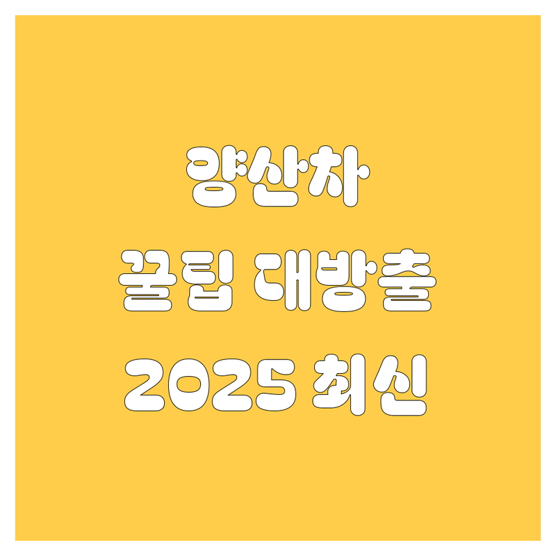 양산 자동차 100% 활용법! | 2025년 최신 정보 총정리