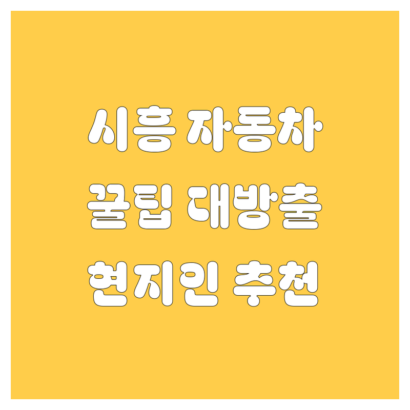 시흥 자동차 꿀팁 대방출 | 현지인이 추천하는 BEST 선택