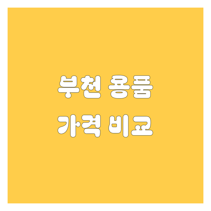 부천 자동차 용품 한눈에 비교 | 가격부터 서비스까지 완벽 분석