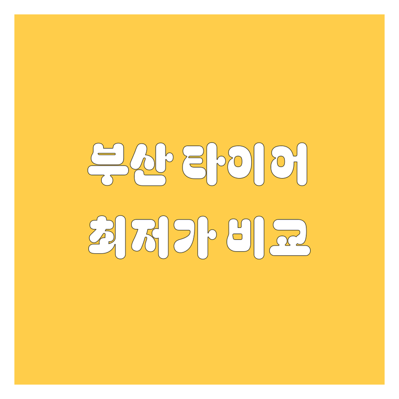 부산 타이어 교체, 휠, 24시 타이어 한눈에 비교 | 가격부터 서비스까지 완벽 분석