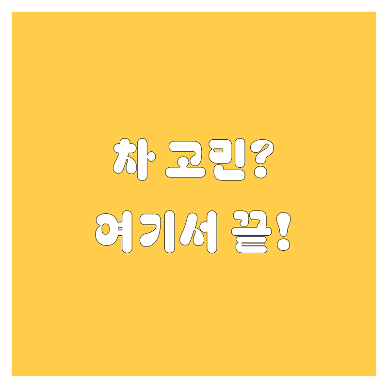 자동차 고민 해결! 안산시 상록구 본오동 자동차 솔루션 | 전문가가 알려주는 선택 팁
