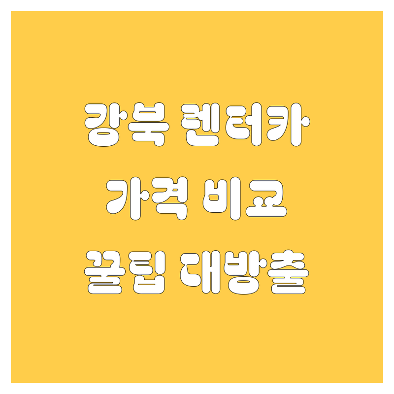 강북에서 렌터카 찾는다면? 🚗💨 효성렌트카부터 W렌트카 미아점까지! 2025년 최신 정보 총정리