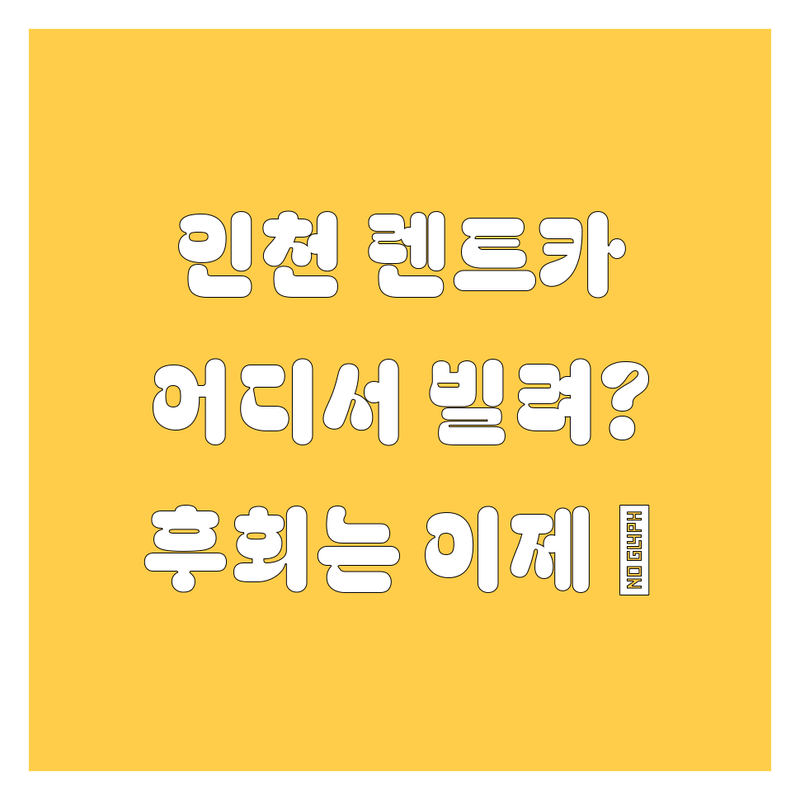 인천 렌트카, 어디서 빌려야 후회 안 할까? 현지인이 깐깐하게 비교해 드림!