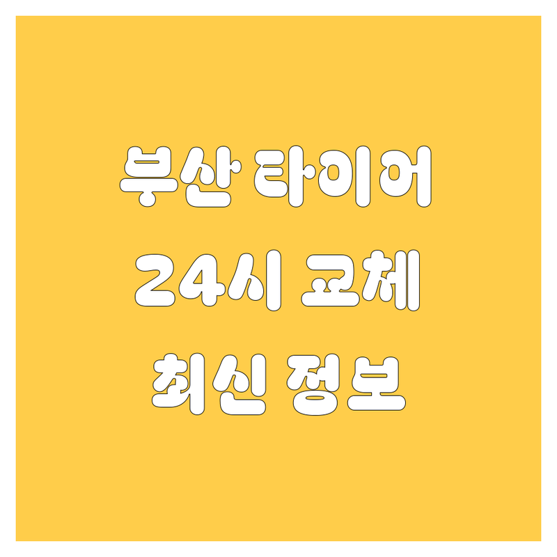 부산 타이어 교체, 이제 고민 끝! 안락동 24시 업체부터 꼼꼼 점검까지 | 2025년 최신 정보 총정리