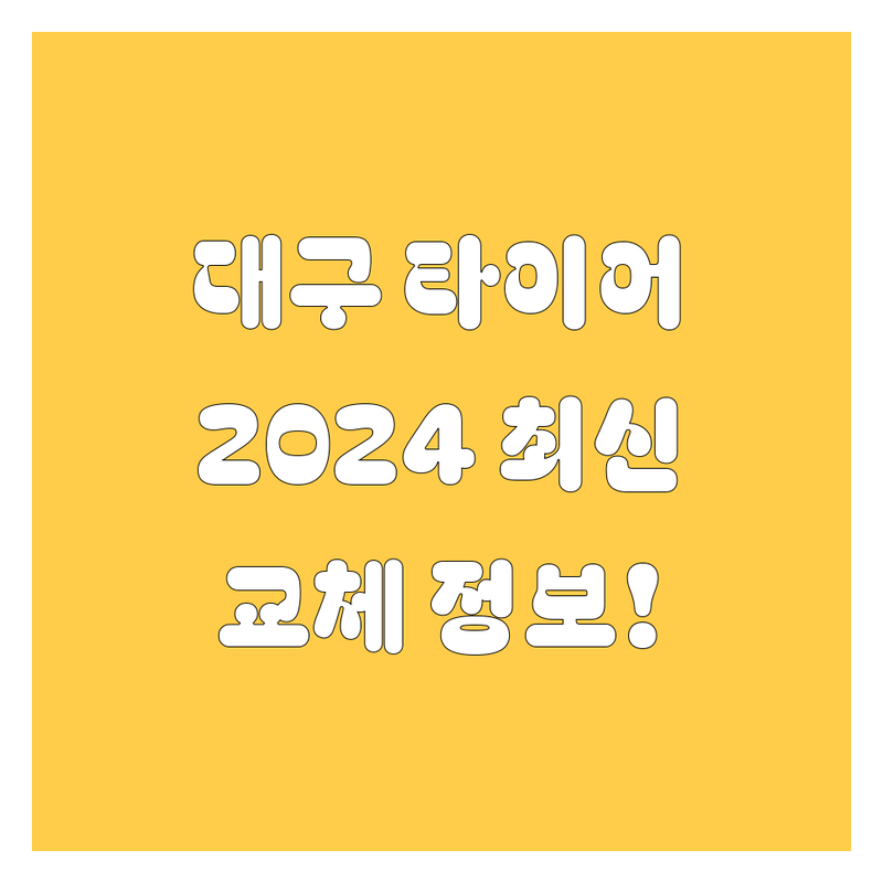 대구 타이어 교체, 2024 최신 정보! 🚗💨