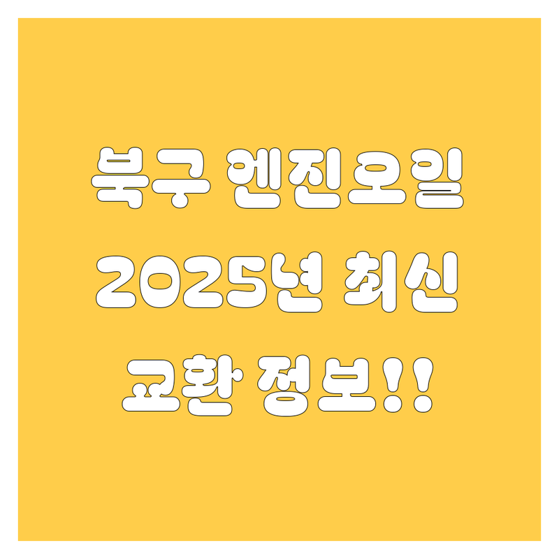 대구 북구 엔진오일 교환, 2025년 최신 정보!