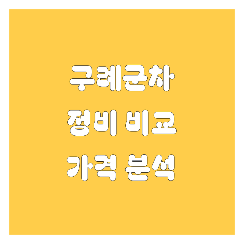 구례군 자동차 서비스 한눈에 비교 | 가격부터 서비스까지 완벽 분석