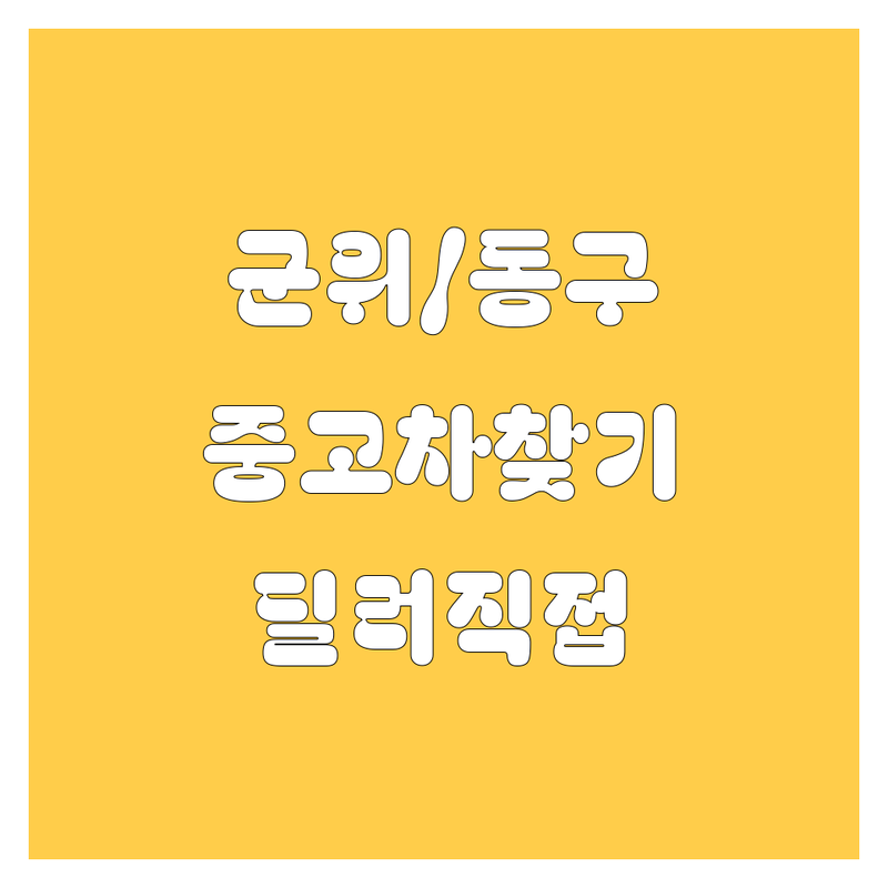 🚗 군위/동구 중고차, 딜러가 직접 발로 뛰어 찾아드립니다! 💯
