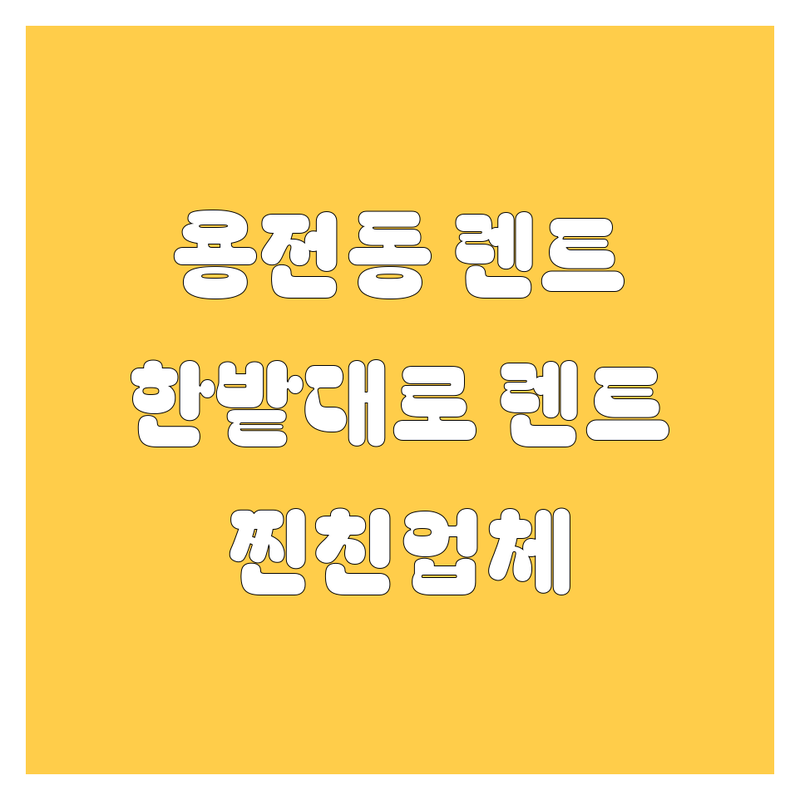 대전 동구 용전동 렌트카 찾는다면 대전 동구 한밭대로 렌트카 찐친 업체 | 상세 가이드 제공