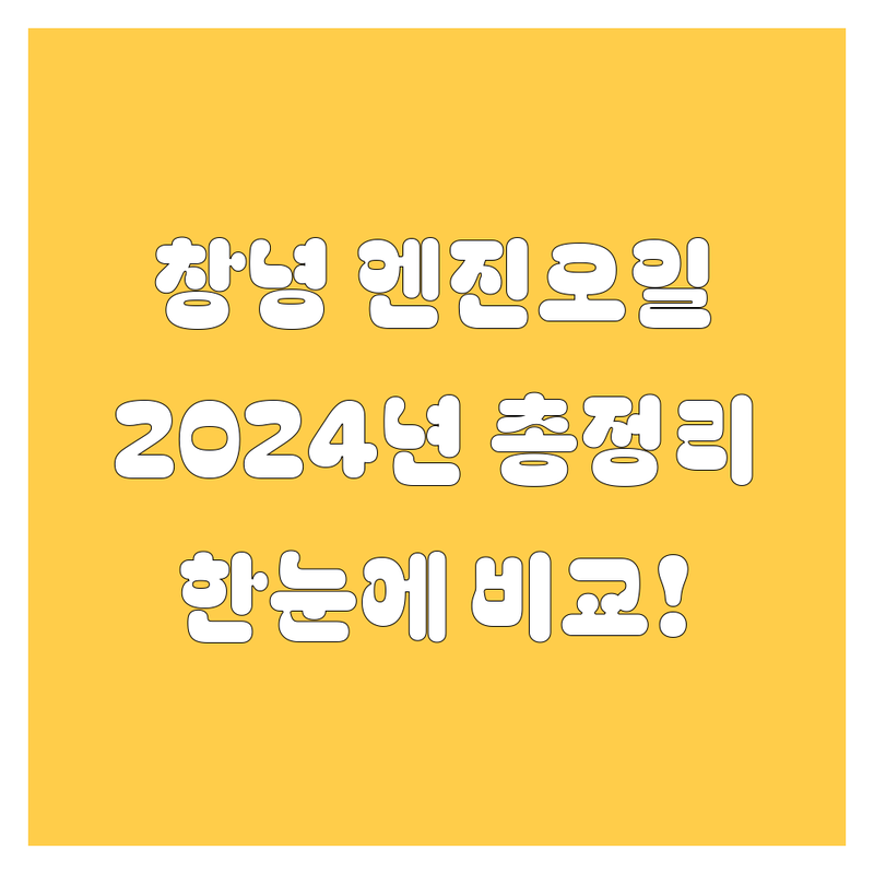 창녕 엔진오일 한눈에 비교 | 2024년 최신 정보 총정리
