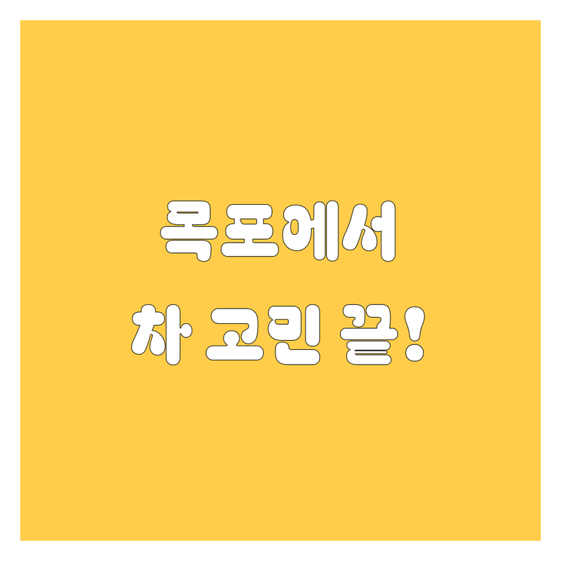목포에서 자동차 고민 끝! 2025년 최신 정보 총정리