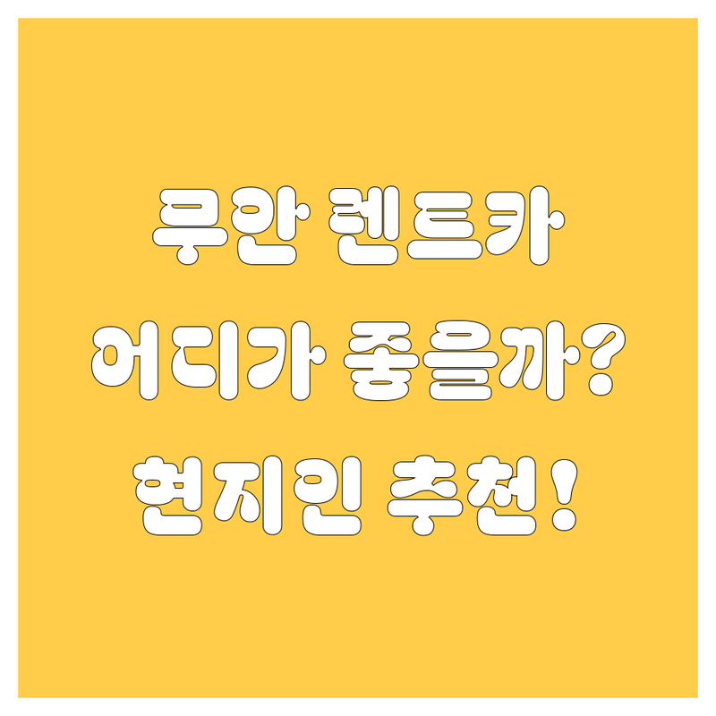 무안 렌트카, 어디서 빌려야 좋을까? 🤔 현지 카잘알의 찐 추천!