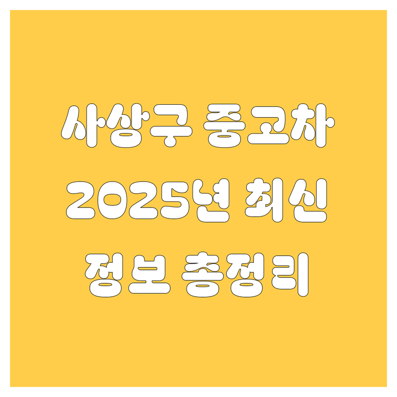 사상구 중고차, 2025년 최신 정보 총정리