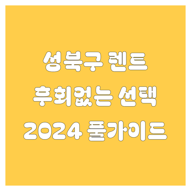 성북구 렌트카, 어디서 빌려야 후회 없을까? 🚗💨 | 2024 풀 가이드