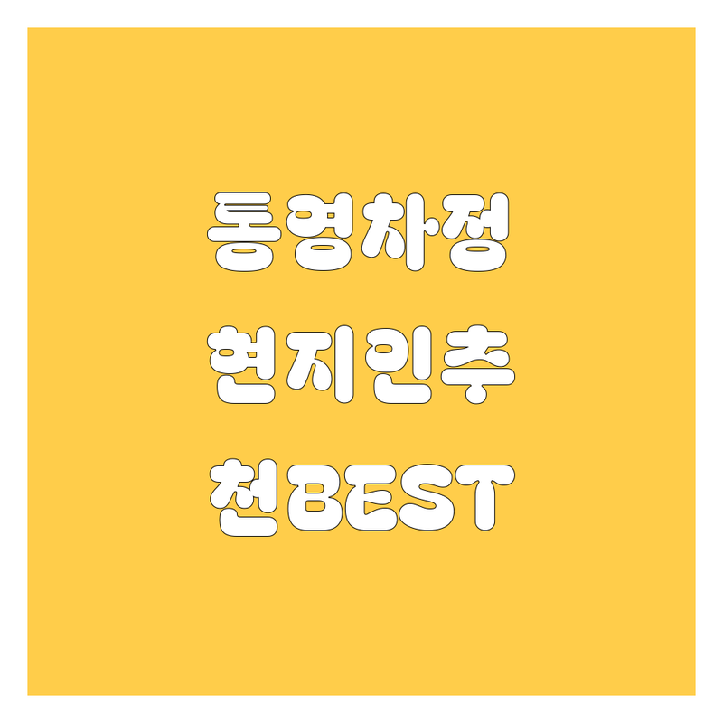 통영 자동차 정보 모음 | 현지인이 추천하는 BEST 선택