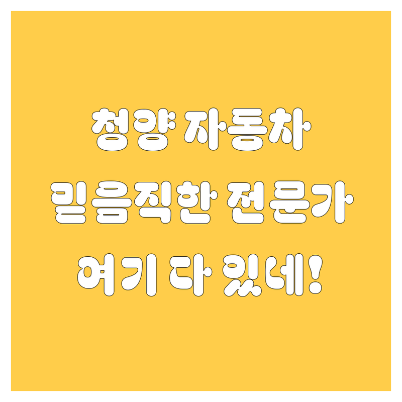 청양에서 믿음직한 자동차 전문가를 찾으세요! 🚗✨