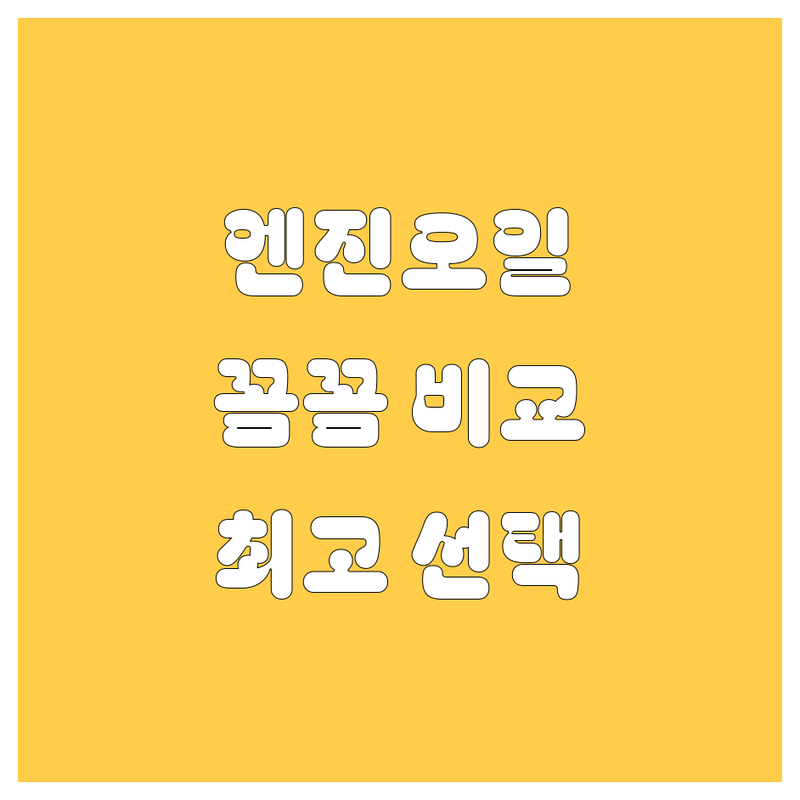 🚗 [지역명] 엔진오일, 꼼꼼 비교! 전문가가 추천하는 최고의 선택! 🛠️