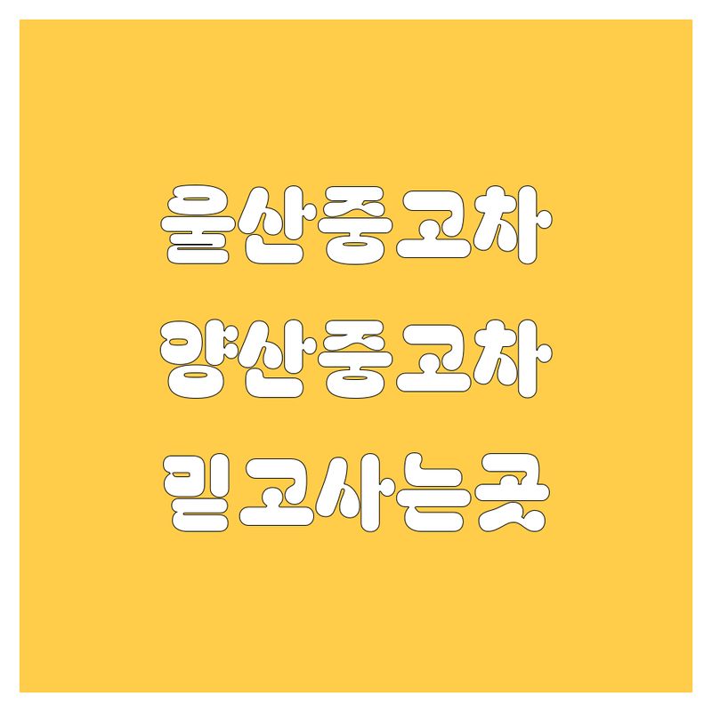 🚗 울주군·양산시 중고차 정보 모음 | 현지인이 추천하는 BEST 선택 🚗