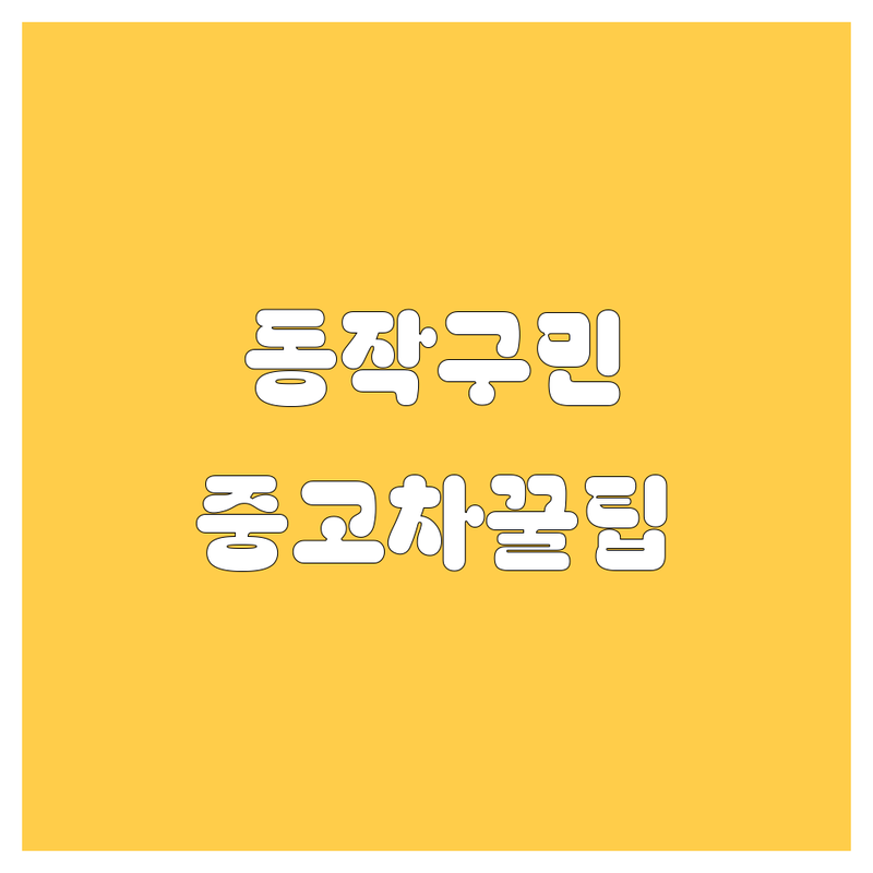 동작구 중고차 정보 모음 | 현지인이 추천하는 BEST 선택