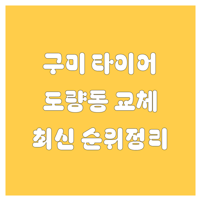 🚗 구미 도량동 타이어 교체, 2024-2025 최신 순위 정리 🛠️