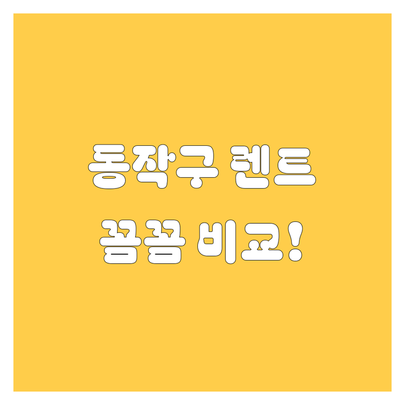 동작구 렌트카, 어디서 빌려야 후회 없을까? 가격부터 서비스까지 꼼꼼 비교!