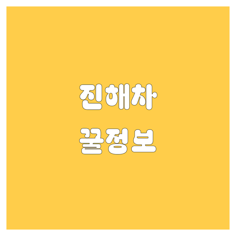 창원 진해 자동차, 놓치면 후회! | 2024 최신 정보 총정리