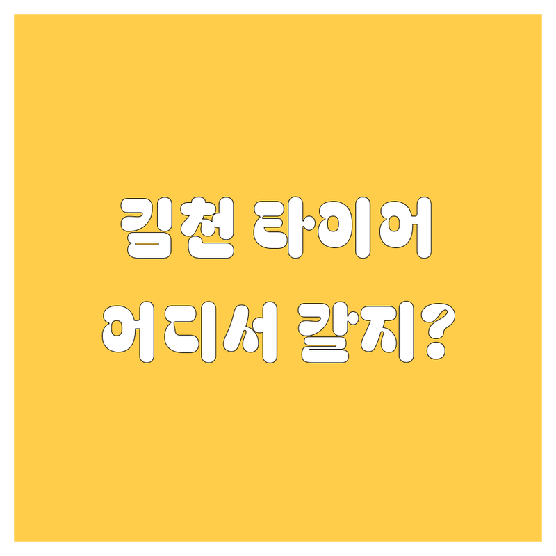 김천에서 타이어 교체, 어디서 해야 후회 없을까? 🚗💨