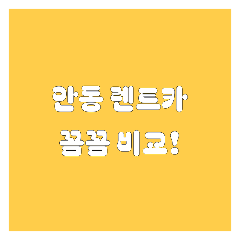 안동 렌트카, 어디서 빌려야 후회 없을까? 🚗💨 20대 영업사원이 깐깐하게 비교해 드립니다!