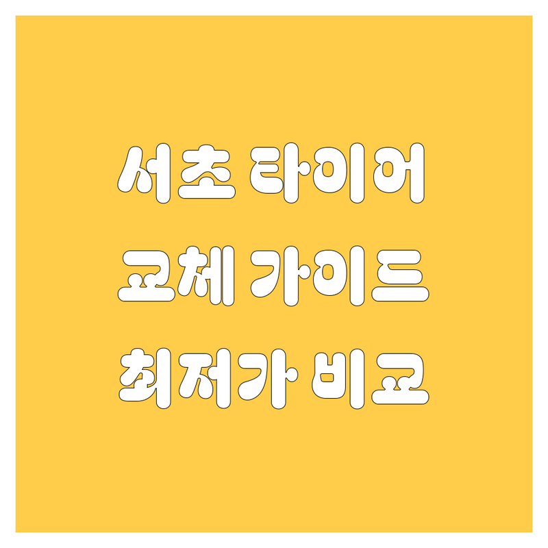 서초구 타이어 교체, 어디가 좋을까? | 전문가 추천 완벽 가이드