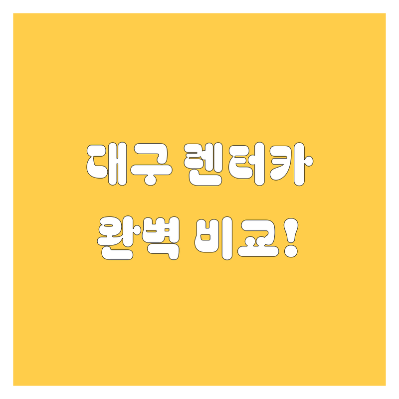 대구 렌터카, 어디서 빌려야 후회 없을까? 가격부터 서비스까지 완벽 비교!
