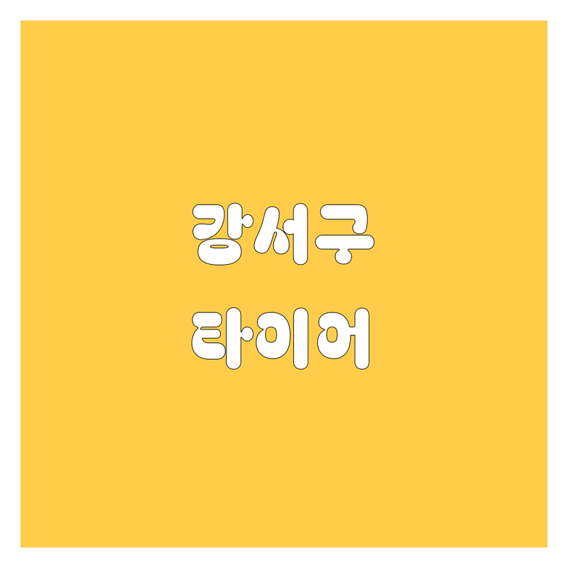 강서구 타이어 교체 정보 모음 | 현지인이 추천하는 BEST 선택