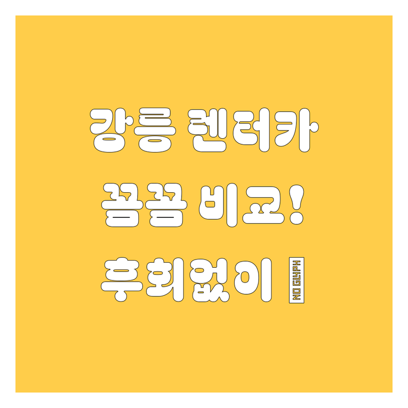 강릉 렌터카, 어디서 빌려야 후회 없을까? 가격부터 서비스까지 꼼꼼 비교!