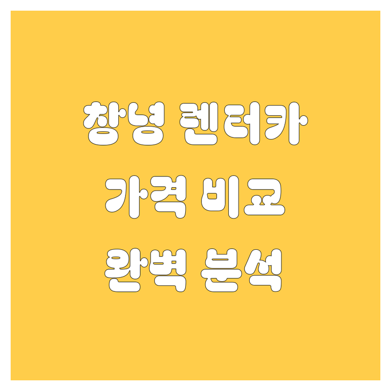 창녕군 렌터카 한눈에 비교 | 가격부터 서비스까지 완벽 분석