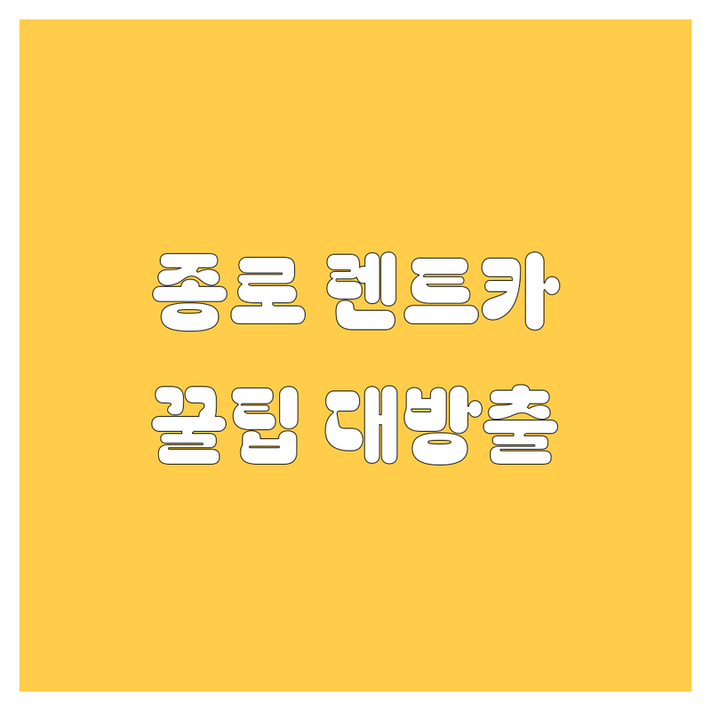 종로 렌트카, 어디서 빌려야 후회 없을까? 🤔 현지 카매니저가 추천하는 꿀팁!