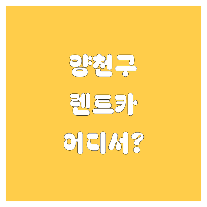 양천구 렌트카, 어디서 빌려야 후회 안 할까?