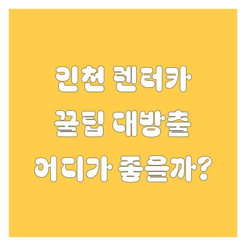 인천 렌터카, 어디서 빌려야 후회 없을까? 🚗💨