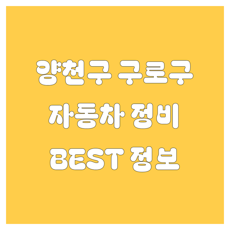 서울 양천구 & 구로구 자동차정비 엔진오일 정보 모음 | 현지인이 추천하는 BEST 선택